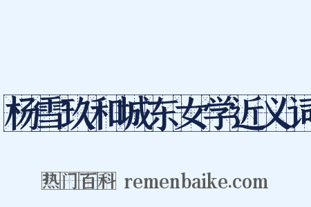 杨雪玖和城东女学近义词是什么意思的图片